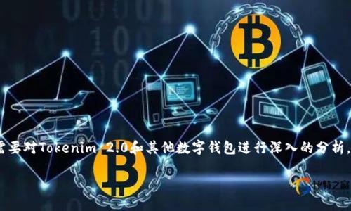 要了解“tokenim2.0是世界最大的钱包吗？”这个问题，我们首先需要对Tokenim 2.0和其他数字钱包进行深入的分析。以下是为此主题撰写的一些重要内容，包括详细介绍和相关问题。

Tokenim 2.0：全球最大的数字钱包真相揭秘