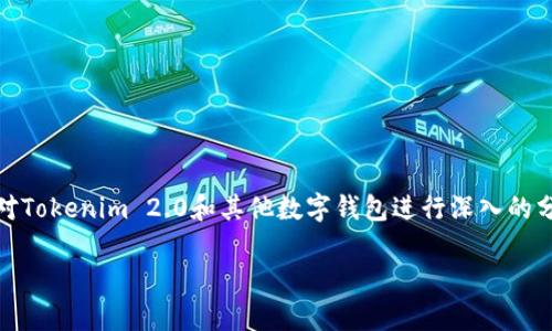 要了解“tokenim2.0是世界最大的钱包吗？”这个问题，我们首先需要对Tokenim 2.0和其他数字钱包进行深入的分析。以下是为此主题撰写的一些重要内容，包括详细介绍和相关问题。

Tokenim 2.0：全球最大的数字钱包真相揭秘