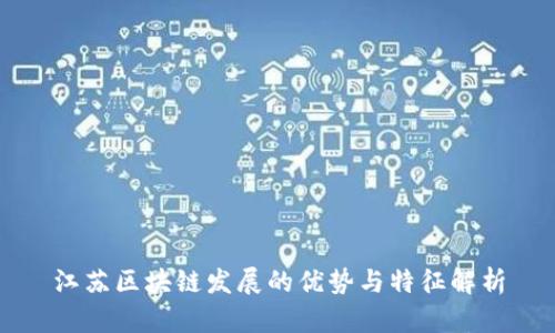 江苏区块链发展的优势与特征解析