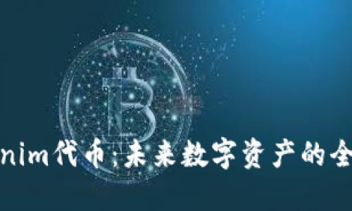 : Tokenim代币：未来数字资产的全新探索