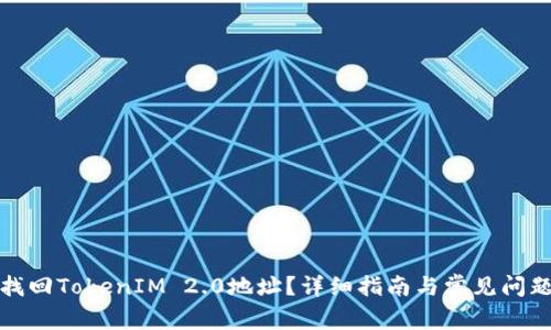 如何找回TokenIM 2.0地址？详细指南与常见问题解答