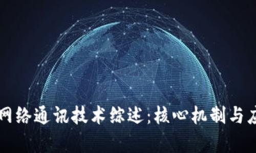 区块链网络通讯技术综述：核心机制与应用前景
