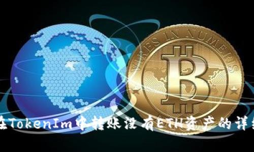 如何在TokenIm中转账没有ETH资产的详细指南