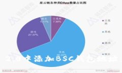 如何在Tokenim 2.0中添加BSC钱包地址：详细步骤与指