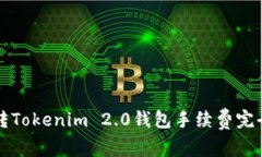 火币转Tokenim 2.0钱包手续费完全指南