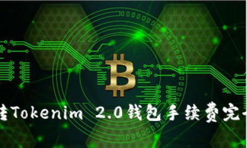 火币转Tokenim 2.0钱包手续费完全指南