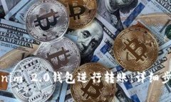 如何使用Tokenim 2.0钱包进行转账：详细步骤与注意