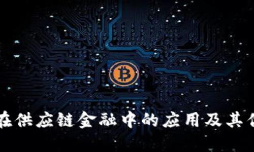 区块链在供应链金融中的应用及其优势详解