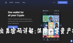 Tokenim 2.0 交易密码详解：保障数字资产安全的最