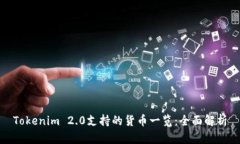 Tokenim 2.0支持的货币一览：全面解析