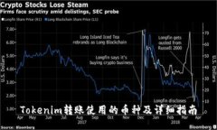 Tokenim转账使用的币种及详细指南