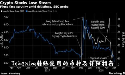 Tokenim转账使用的币种及详细指南