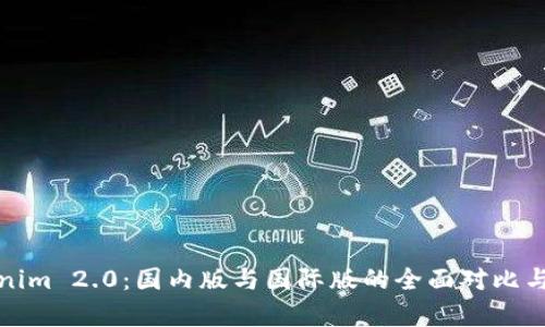 Tokenim 2.0：国内版与国际版的全面对比与分析