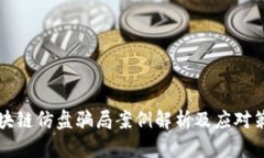 区块链仿盘骗局案例解析及应对策略