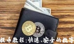 Tokenim 2.0提币教程：快速、安全的数字资产提取指