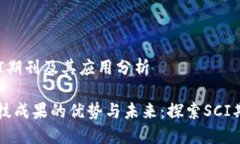 区块链SCI期刊及其应用分析区块链科技成果的优