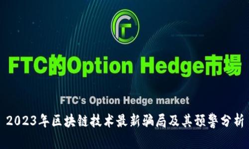 2023年区块链技术最新骗局及其预警分析