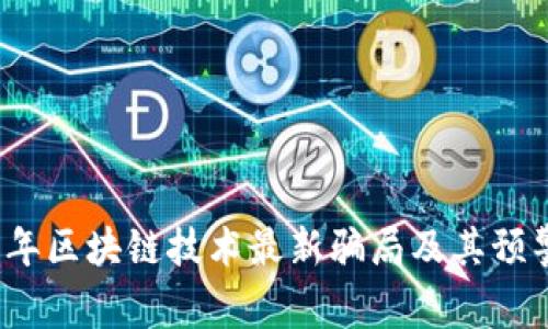 2023年区块链技术最新骗局及其预警分析