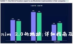 如何复制Tokenim 2.0的地址：详细指南及常见问题解