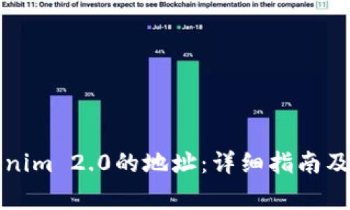 如何复制Tokenim 2.0的地址：详细指南及常见问题解析