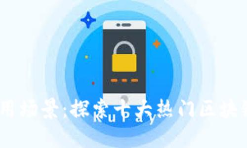 区块链应用场景：探索十大热门区块链场景APP