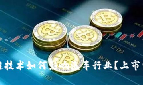 : 区块链技术如何影响汽车行业？上市公司一览
