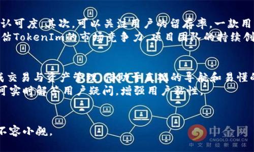    TokenIm 2.0：EOS重筹的未来发展与机遇  / 
 guanjianci  TokenIm, EOS, 区块链重筹  /guanjianci 

一、TokenIm 2.0概述
TokenIm 2.0是一个基于EOS区块链的全新版本，旨在为用户提供更安全、更快速和更便捷的数字资产管理体验。随着区块链技术的不断演进，TokenIm 2.0逐渐成为数字资产管理领域的一个重要项目，吸引了众多用户的关注和参与。EOS作为一个高性能的区块链平台，为TokenIm的运营提供了可靠的基础。
在TokenIm 2.0的开发过程中，团队致力于吸取用户的反馈，改善用户体验，并引入一系列创新的功能。这一版本的发布意味着TokenIm在满足用户需求的同时，还将进一步拓展其在区块链生态系统中的应用场景。

二、TokenIm 2.0的特点
TokenIm 2.0相较于第一版本，主要有以下几个亮点：
ul
listrong用户友好的界面/strong：新版本的用户界面进行了全面升级，简化了操作流程，降低了用户的使用难度，更加适合区块链初学者。/li
listrong增强的安全性/strong：TokenIm 2.0在安全性方面进行了多重，包括私钥管理、用户身份验证等，保障用户资产的安全。/li
listrong高效的交易处理/strong：通过交易机制，TokenIm 2.0能够实现更快的交易确认时间，提高用户的交易体验。/li
listrong多功能支持/strong：新版本支持更多的数字货币和金融产品，用户可以更加方便地进行资产管理和交易。/li
/ul

三、EOS重筹的背景分析
EOS作为一个区块链平台，旨在提供可扩展的去中心化应用解决方案。尽管其初期引起了广泛关注，但在发展过程中面临了许多挑战，包括技术瓶颈、社区活跃度不足及治理问题等。因此，EOS过往的项目历程使得市场需要进行重筹，以激活其网络并吸引开发者及用户的关注。
重筹的必要性在于解决现存问题的同时，重新审视EOS的定位和发展战略。通过重筹，EOS可以重新其资源配置，吸收新的资金和技术支持，推动生态系统的健康发展。

四、EOS重筹的方式
EOS重筹通常可以通过以下几种方式实现：
ul
listrong创投轮融资/strong：通过引入风投机构或战略投资者进行资金注入，从而获得发展所需的流动资金。/li
listrong发行新的代币/strong：创建新的代币以换取资金，这种方式可以吸引新的用户参与并提升市场关注度。/li
listrong社区众筹/strong：鼓励社区成员通过小额投资支持项目，这种方式可以增强社群的凝聚力和参与感。/li
/ul

五、TokenIm 2.0与EOS重筹的关系
TokenIm 2.0的推出与EOS重筹息息相关。EOS平台的重筹可以促使TokenIm 2.0获得更多的资源和用户支持，而TokenIm 2.0的成功则有助于提升EOS网络的使用率和价值。因此，两者之间形成了良性循环。
随着TokenIm 2.0的发展，更多的用户将被吸引到EOS生态系统中，推动其在市场上的竞争力。同时，EOS的强大技术和社区支持，为TokenIm的进一步发展提供了坚实的后盾。

相关问题一：TokenIm 2.0的市场前景如何？
TokenIm 2.0的市场前景受多个因素的影响，包括用户需求、市场趋势和竞争环境等。首先，随着数字资产的普及，用户对于数字钱包和资产管理工具的需求越来越高。TokenIm 2.0所提供的便捷服务正符合市场的这一需求，预计其市场占有率会逐步提升。
其次，区块链技术的不断发展，使得更多企业和应用进入这一领域，TokenIm 2.0可以为这些项目提供资产管理服务，进一步扩展其市场边界。此外，随着技术的进步和用户习惯的形成，TokenIm 2.0有潜力成为数字资产管理的领先平台，进而促进用户基数的增长。

相关问题二：TokenIm 2.0如何确保用户资产安全？
安全性是TokenIm 2.0的一大重要特性，团队在产品设计和功能开发上优先考虑了用户资产安全。首先，通过私钥管理，用户的私钥将不会被中心化存储，而是采用本地加密保存，降低了泄露风险。此外，团队还引入了多重身份验证机制，仅在确认用户身份后，才能进行敏感操作。
同时，TokenIm 2.0定期进行安全审计，以识别潜在的安全漏洞并进行及时修复。团队还在用户教育方面下功夫，通过教程和信息推送，提升用户的安全意识，确保用户在操作过程中遵循安全最佳实践。

相关问题三：EOS重筹对产业发展的影响是什么？
EOS重筹的实施，能够有效激活生态系统中的活力，并为产业链中的相关项目带来机遇。通过吸引新的投资和用户，EOS能够增强其在市场中的竞争力，推动整个产业链的发展。重筹还可能促使EOS技术创新，推动去中心化应用的研发和落地。
此外，EOS重筹也将为开发者提供更多的资源支持，使他们可以投入到项目开发中，从而丰富生态系统的应用场景。用户在使用这些新应用时，将体验到更高效的交易、更多元化的服务，整个产业将因此而繁荣。

相关问题四：如何评估TokenIm 2.0的成功与否？
评价TokenIm 2.0的成功，可以从多个维度进行分析。首先是用户增长率，通过用户注册和活跃度的提升，可以间接反映产品的市场认可度。其次，可以关注用户的留存率，一款用户留存率高的产品往往更能满足用户的实际需求。
此外，成交量和交易频率也是重要指标，动态的交易数据将显示出TokenIm 2.0在市场中的影响力表现。通过与竞品的比较，也能评估TokenIm的市场竞争力。项目团队的持续创新能力和用户反馈的积极响应，都会是预测其未来发展潜力的重要依据。

相关问题五：TokenIm 2.0对用户体验的措施是什么？
为了提升用户体验，TokenIm 2.0在产品设计**和市场调研**的基础上进行了大量。首先，简化的操作流程帮助用户更加高效地完成交易与资产管理。借助于直观的导航和易懂的界面设计，用户可以快速找到所需功能，降低了学习成本。
此外，TokenIm还提供了多语言支持，以便于不同国家和地区的用户进行使用。同时，客户服务的提升，如引入智能客服和在线指导，可实时解答用户疑问，增强用户粘性。
最后，TokenIm 2.0还定期根据用户反馈进行更新，确保产品在市场的长期竞争力，不断提升用户满意度。

总的来说，TokenIm 2.0是EOS重筹中的一颗璀璨明珠，其未来的发展值得关注。通过结合技术创新与用户需求，其在市场中的潜力不容小觑。