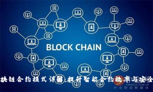 区块链合约模式详解：提升智能合约效率与安全性