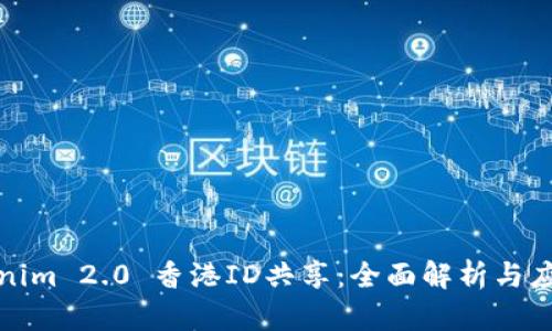 : Tokenim 2.0 香港ID共享：全面解析与应用指南