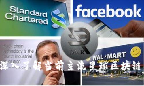 星球区块链：深入了解当前主流星球区块链项目及其应用