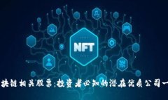 区块链相关股票：投资者必知的潜在优质公司一