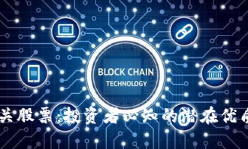 区块链相关股票：投资者必知的潜在优质公司一览