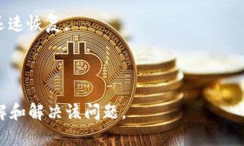 在使用Tokenim 2.0钱包的过程中，用户可能会遇到