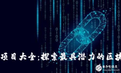 区块链应用项目大全：探索最具潜力的区块链技术应用