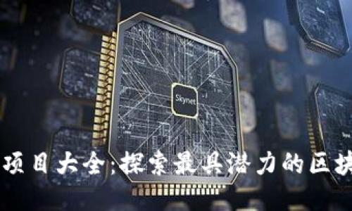区块链应用项目大全：探索最具潜力的区块链技术应用