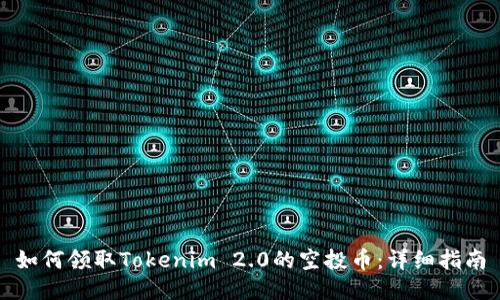 如何领取Tokenim 2.0的空投币：详细指南