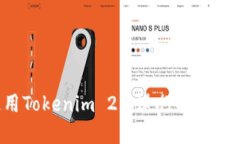 如何使用Tokenim 2.0进行提现：完整指南