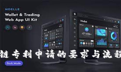 区块链专利申请的要求与流程详解