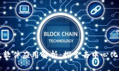 区块链交流软件应用解析：探索去中心化通信的