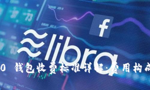 Tokenim 2.0 钱包收费标准详解：费用构成与使用指南