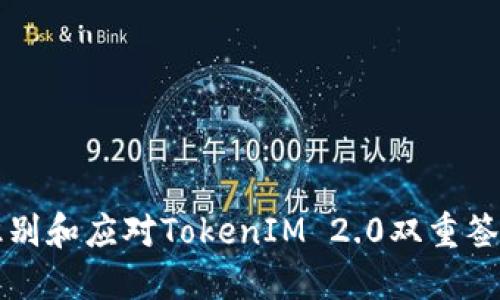 如何识别和应对TokenIM 2.0双重签名骗局
