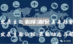 区块链发展主题论坛：探讨未来趋势与应用区块