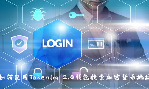 如何使用Tokenim 2.0钱包搜索加密货币地址