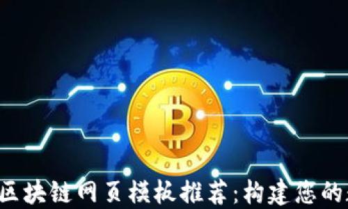 
2023年最佳区块链网页模板推荐：构建您的数字资产平台