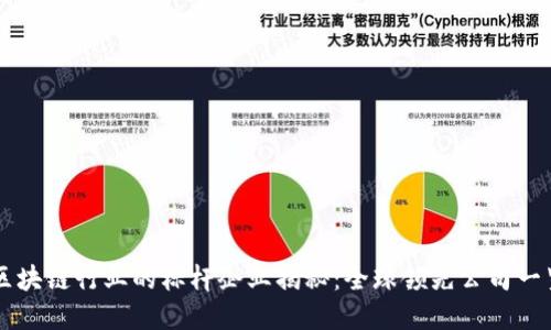 区块链行业的标杆企业揭秘：全球领先公司一览
