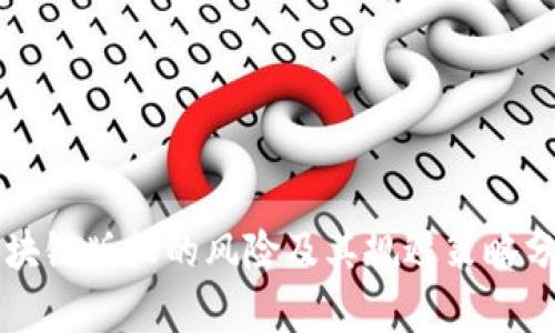 区块链版权的风险及其规避策略分析