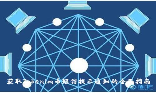 获取Tokenim币短信提示通知的全面指南