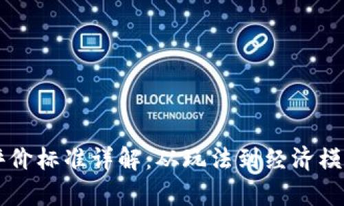 区块链游戏评价标准详解：从玩法到经济模型的全面分析