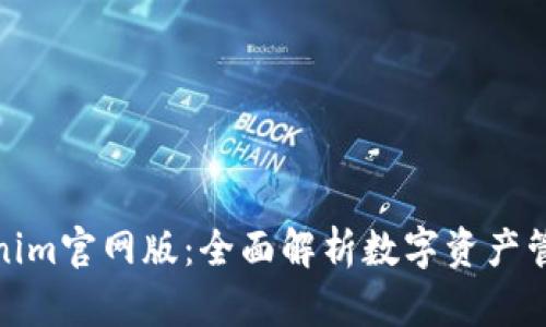 探索Tokenim官网版：全面解析数字资产管理与投资