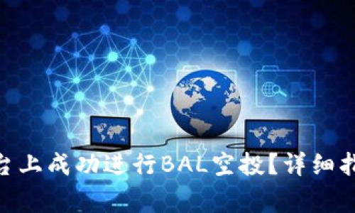 如何在Tokenim平台上成功进行BAL空投？详细指南与常见问题解析